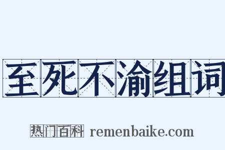 至死不渝组词是什么意思的图片